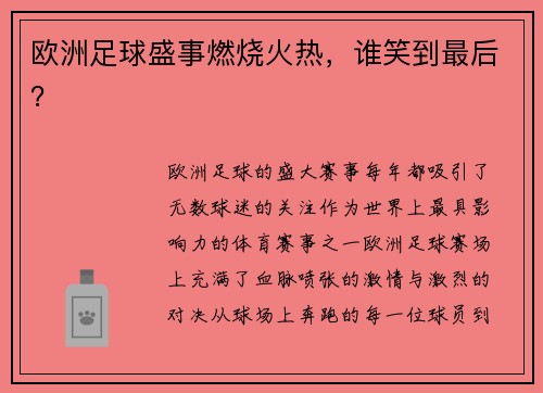 欧洲足球盛事燃烧火热，谁笑到最后？