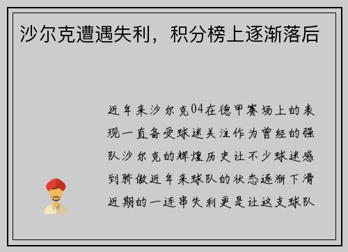 沙尔克遭遇失利，积分榜上逐渐落后