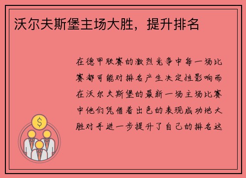 沃尔夫斯堡主场大胜，提升排名