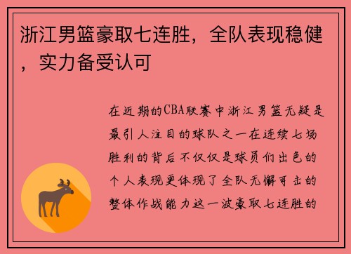 浙江男篮豪取七连胜，全队表现稳健，实力备受认可