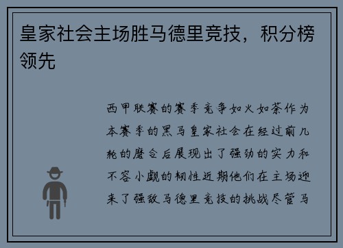 皇家社会主场胜马德里竞技，积分榜领先