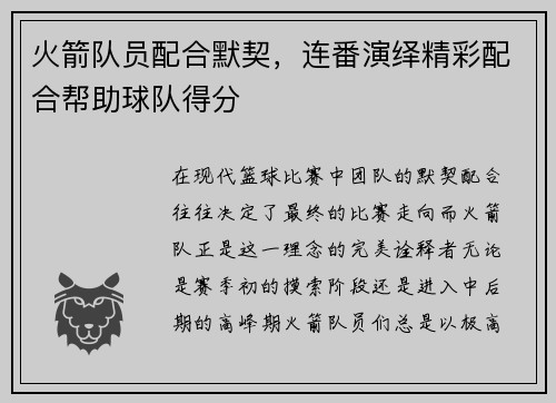 火箭队员配合默契，连番演绎精彩配合帮助球队得分