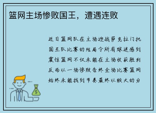篮网主场惨败国王，遭遇连败