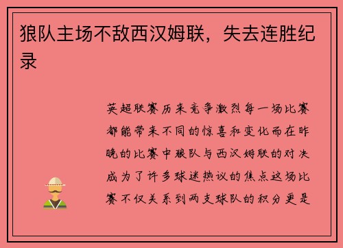 狼队主场不敌西汉姆联，失去连胜纪录