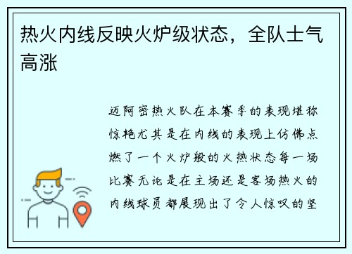热火内线反映火炉级状态，全队士气高涨