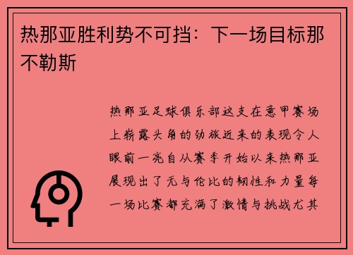 热那亚胜利势不可挡：下一场目标那不勒斯