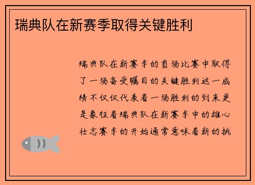 瑞典队在新赛季取得关键胜利