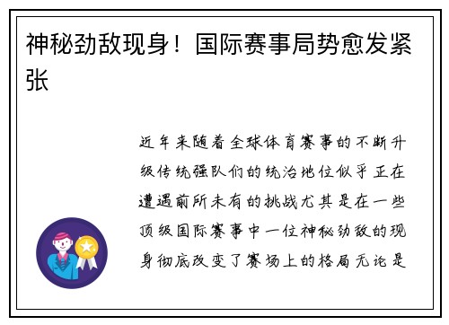 神秘劲敌现身！国际赛事局势愈发紧张