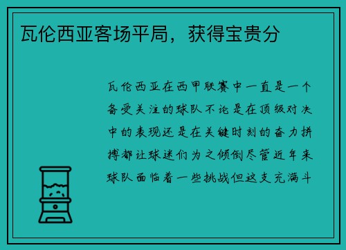 瓦伦西亚客场平局，获得宝贵分