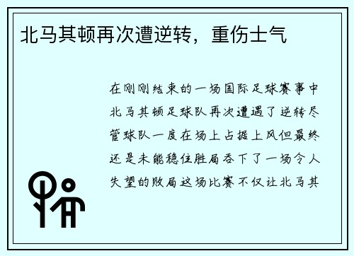 北马其顿再次遭逆转，重伤士气
