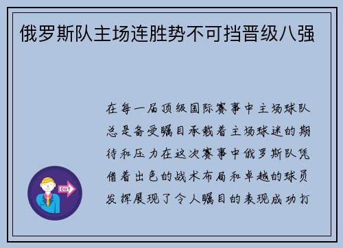 俄罗斯队主场连胜势不可挡晋级八强