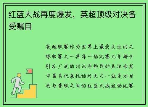 红蓝大战再度爆发，英超顶级对决备受瞩目