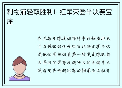 利物浦轻取胜利！红军荣登半决赛宝座