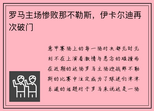 罗马主场惨败那不勒斯，伊卡尔迪再次破门