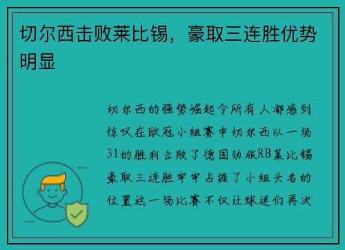 切尔西击败莱比锡，豪取三连胜优势明显