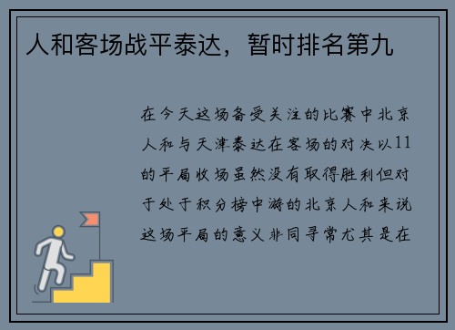 人和客场战平泰达，暂时排名第九