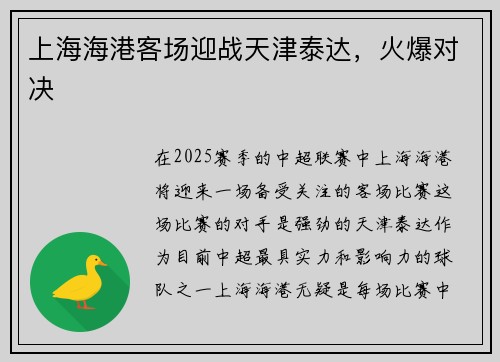 上海海港客场迎战天津泰达，火爆对决