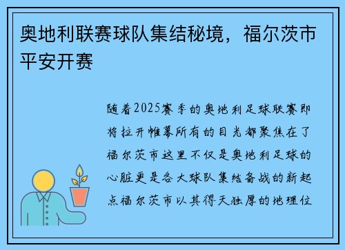 奥地利联赛球队集结秘境，福尔茨市平安开赛