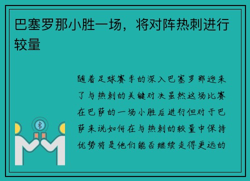 巴塞罗那小胜一场，将对阵热刺进行较量