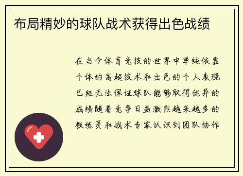布局精妙的球队战术获得出色战绩