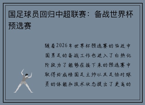 国足球员回归中超联赛：备战世界杯预选赛