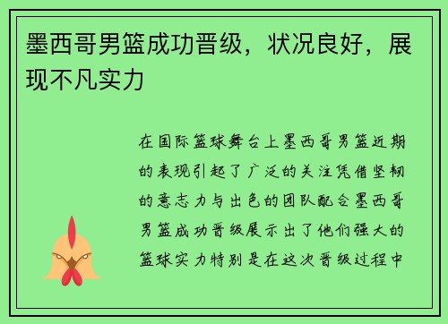 墨西哥男篮成功晋级，状况良好，展现不凡实力