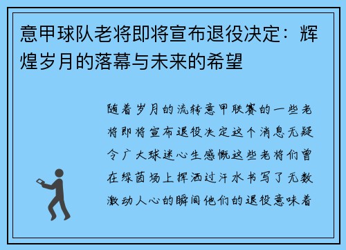 意甲球队老将即将宣布退役决定：辉煌岁月的落幕与未来的希望