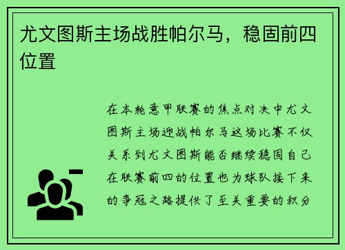 尤文图斯主场战胜帕尔马，稳固前四位置