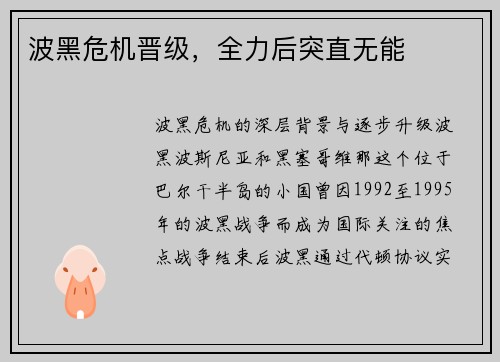 波黑危机晋级，全力后突直无能