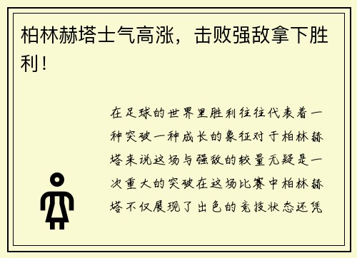 柏林赫塔士气高涨，击败强敌拿下胜利！