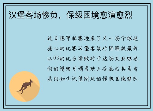 汉堡客场惨负，保级困境愈演愈烈