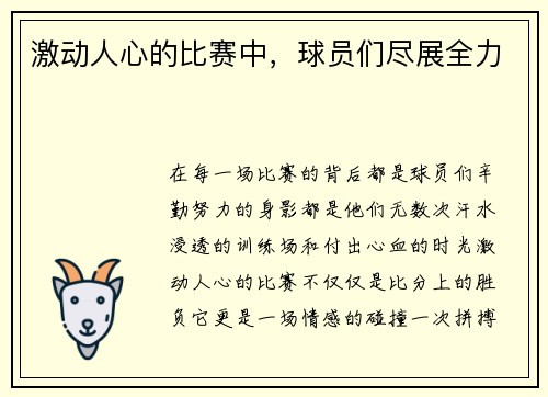 激动人心的比赛中，球员们尽展全力
