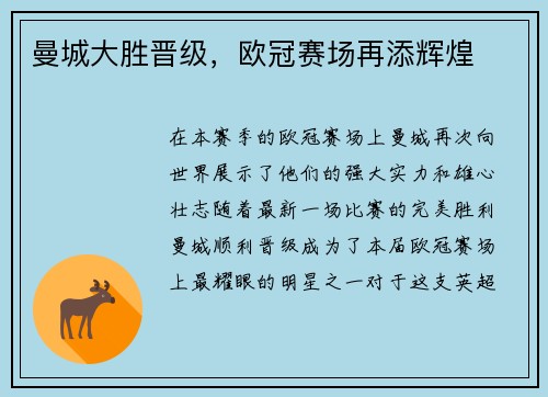 曼城大胜晋级，欧冠赛场再添辉煌
