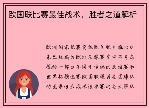 欧国联比赛最佳战术，胜者之道解析