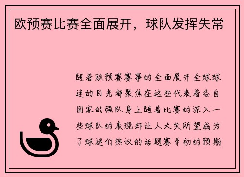 欧预赛比赛全面展开，球队发挥失常
