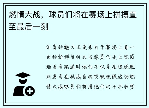 燃情大战，球员们将在赛场上拼搏直至最后一刻