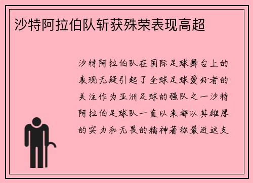 沙特阿拉伯队斩获殊荣表现高超