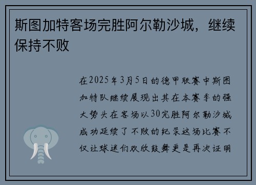 斯图加特客场完胜阿尔勒沙城，继续保持不败