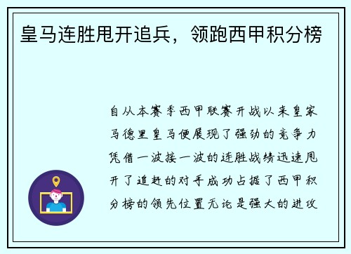 皇马连胜甩开追兵，领跑西甲积分榜