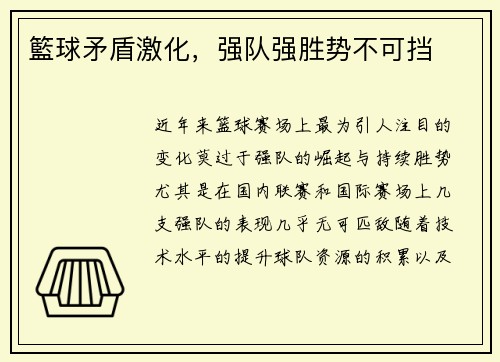 籃球矛盾激化，强队强胜势不可挡