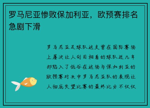 罗马尼亚惨败保加利亚，欧预赛排名急剧下滑