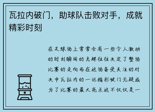 瓦拉内破门，助球队击败对手，成就精彩时刻