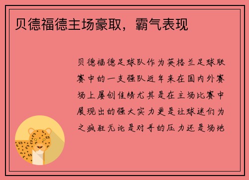 贝德福德主场豪取，霸气表现