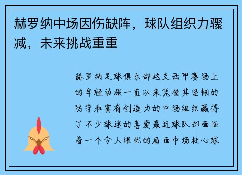 赫罗纳中场因伤缺阵，球队组织力骤减，未来挑战重重