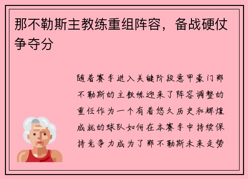 那不勒斯主教练重组阵容，备战硬仗争夺分