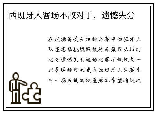 西班牙人客场不敌对手，遗憾失分