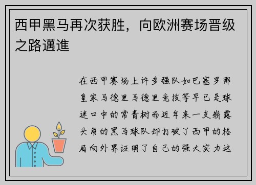 西甲黑马再次获胜，向欧洲赛场晋级之路邁進