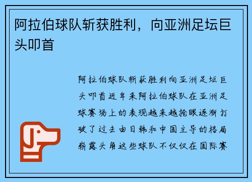 阿拉伯球队斩获胜利，向亚洲足坛巨头叩首