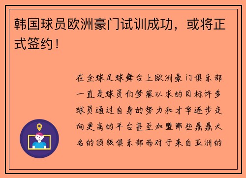 韩国球员欧洲豪门试训成功，或将正式签约！