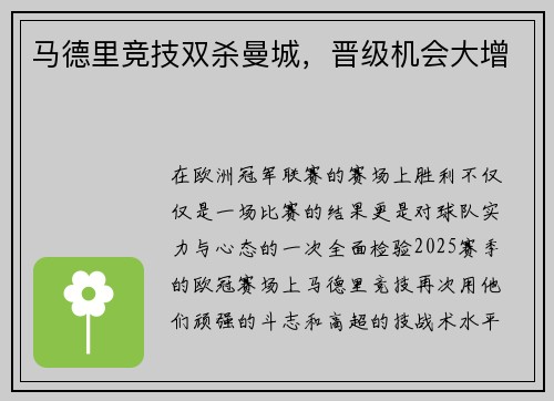 马德里竞技双杀曼城，晋级机会大增